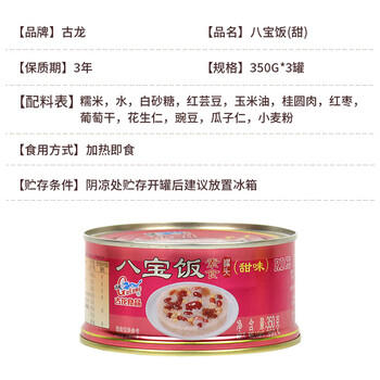 古龙 甜味八宝饭糯米饭罐头350g*3罐即食年夜方便米饭速食中华老字号 /粮油调味 /方便食品 /速食预制主食 商品图7