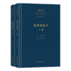 精神现象学(上下册)(中外哲学典籍大全·外国哲学典籍卷) 商品缩略图0