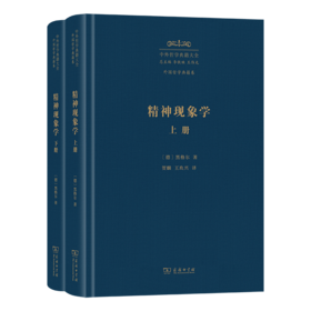 精神现象学(上下册)(中外哲学典籍大全·外国哲学典籍卷)