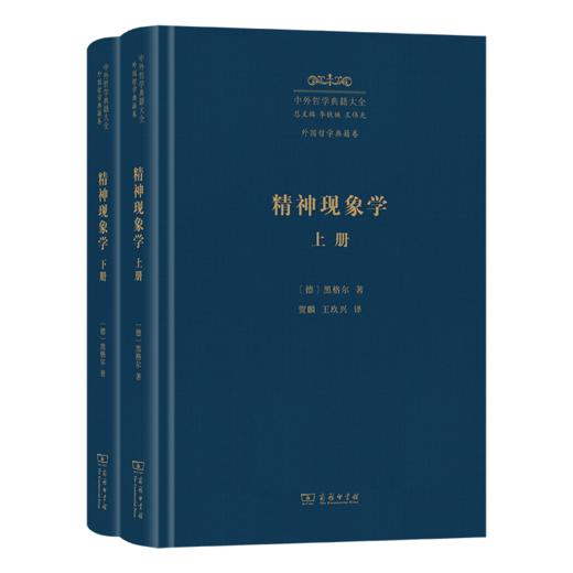精神现象学(上下册)(中外哲学典籍大全·外国哲学典籍卷) 商品图0