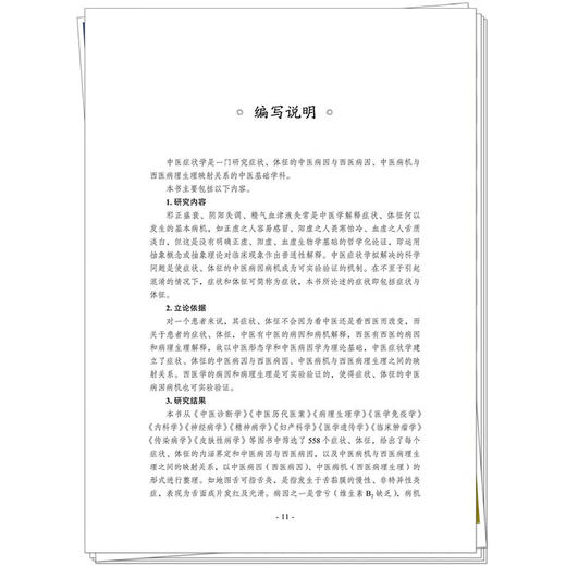 中医症状学 现代中医学丛书 张启明 主编 中医病机与西医病理生理映射关系的中医基础学科 中医基础理论书籍 中国中医药出版社 商品图4