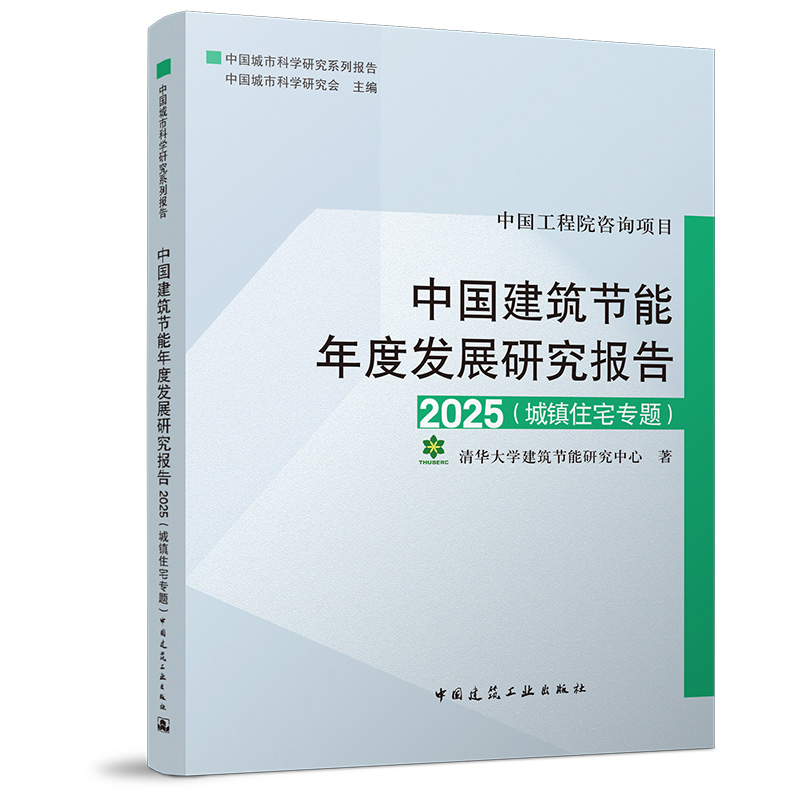 （院士签名版）中国建筑节能年度发展研究报告2025（城镇住宅专题）