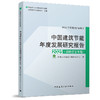 （院士签名版）中国建筑节能年度发展研究报告2025（城镇住宅专题） 商品缩略图0