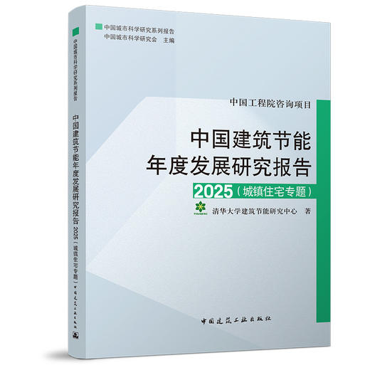 （院士签名版）中国建筑节能年度发展研究报告2025（城镇住宅专题） 商品图0