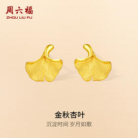 周六福黄金耳饰计价足金耳钉金秋杏叶秋日物语系列节日礼物