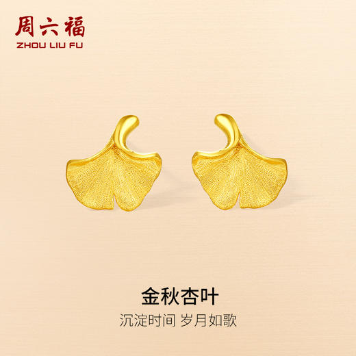 周六福黄金耳饰计价足金耳钉金秋杏叶秋日物语系列节日礼物 商品图0