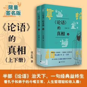 【可选签名本/普通本】贾志刚 《论语》的真相（上下册）论语 战国 春秋 传统文化 国学经典 孔子 贵族精神