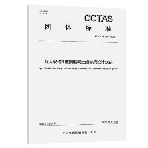 超大规格H型钢混凝土组合梁设计规范T/CCTAS 210—2025 商品图0