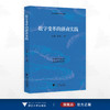 数字变革的浙商实践/浙商高质量发展系列丛书/黄英/吴东主编/浙江大学出版社 商品缩略图0