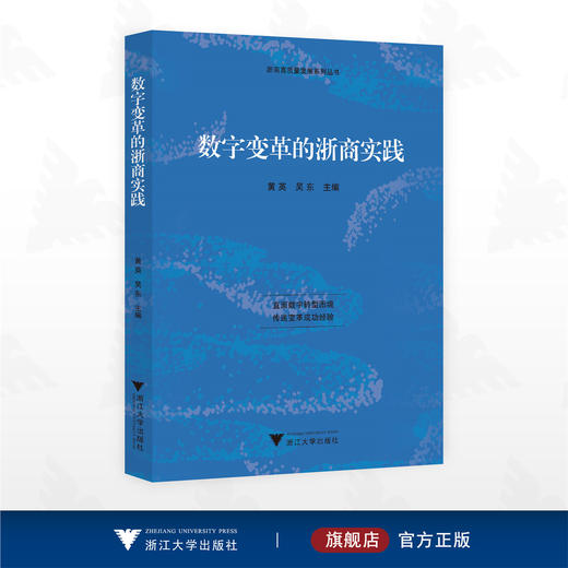 数字变革的浙商实践/浙商高质量发展系列丛书/黄英/吴东主编/浙江大学出版社 商品图0