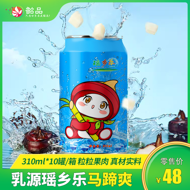 夏日马蹄爽！！粒粒果肉，真材实料【乳源瑶乡乐马蹄爽】第22届亚洲女子锦标赛指定饮品310ml*10罐/箱