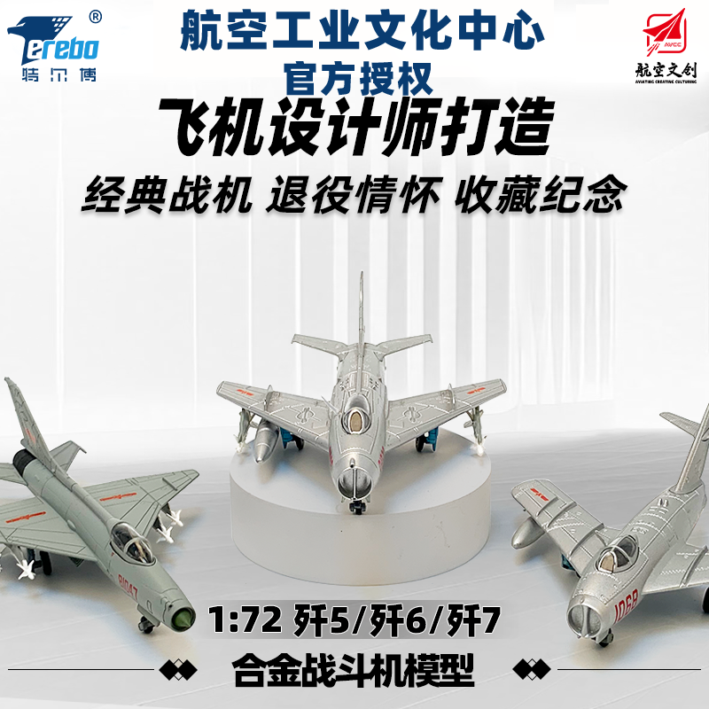 【中航工业官方正品-长春航展、九三阅兵纪念品】 特尔博中国经典战机系列1:72 歼5 歼6 歼7 飞机模型丨合金仿真军事模型丨收藏精品丨送礼佳品丨家居摆件