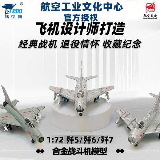 【中航工业官方正品-长春航展、九三阅兵纪念品】 特尔博中国经典战机系列1:72 歼5 歼6 歼7 飞机模型丨合金仿真军事模型丨收藏精品丨送礼佳品丨家居摆件 商品图0