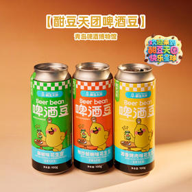 青岛啤酒博物馆 酣豆天团啤酒豆花生豆 多口味官方文创