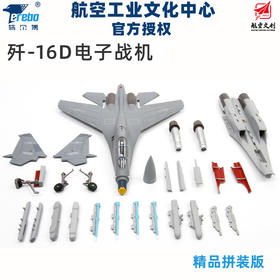 中航工业官方正品-长春航展、九三阅兵纪念品 特尔博1:72歼16D电子战飞机模型合金仿真成品歼16战斗机精品拼装版