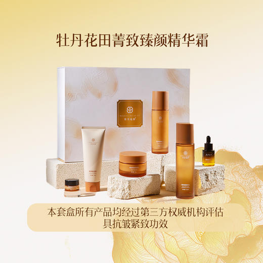 【有赞】牡丹花田·菁致臻颜时光限定礼盒（洁面100g+水120ml+乳100g+面霜50g+加赠惊喜盲盒） 商品图0