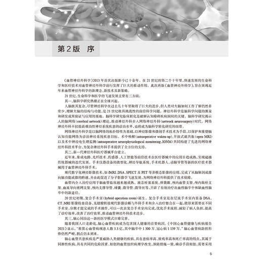 血管神经外科学 第2二版 赵继宗 王硕 本书运用微创神经外科理念 系统阐述脑血管病外科治疗的基础理论和手术方法 人民卫生出版社 商品图2