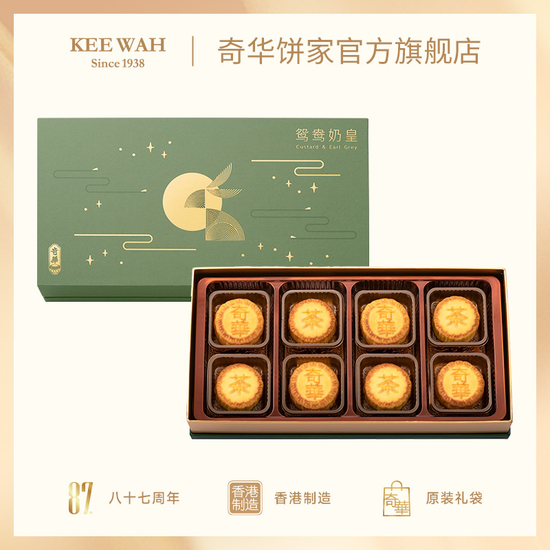 【鸳鸯奶皇月饼礼盒】伯爵茶奶皇及蛋黄奶皇 中秋送礼奇华饼家中国香港进口