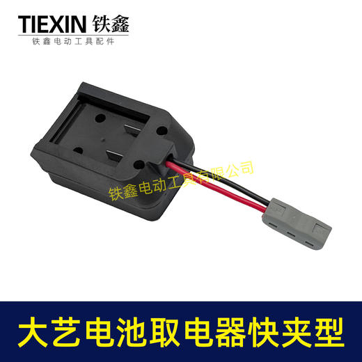 【货号05507】大艺款电池取电器快夹型取电器12V/21V锂电池取电神器快速接头取电 商品图6