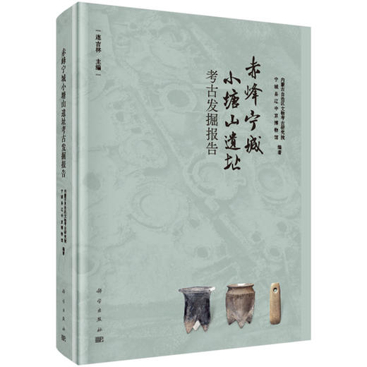 赤峰宁城小塘山遗址考古发掘报告 商品图0