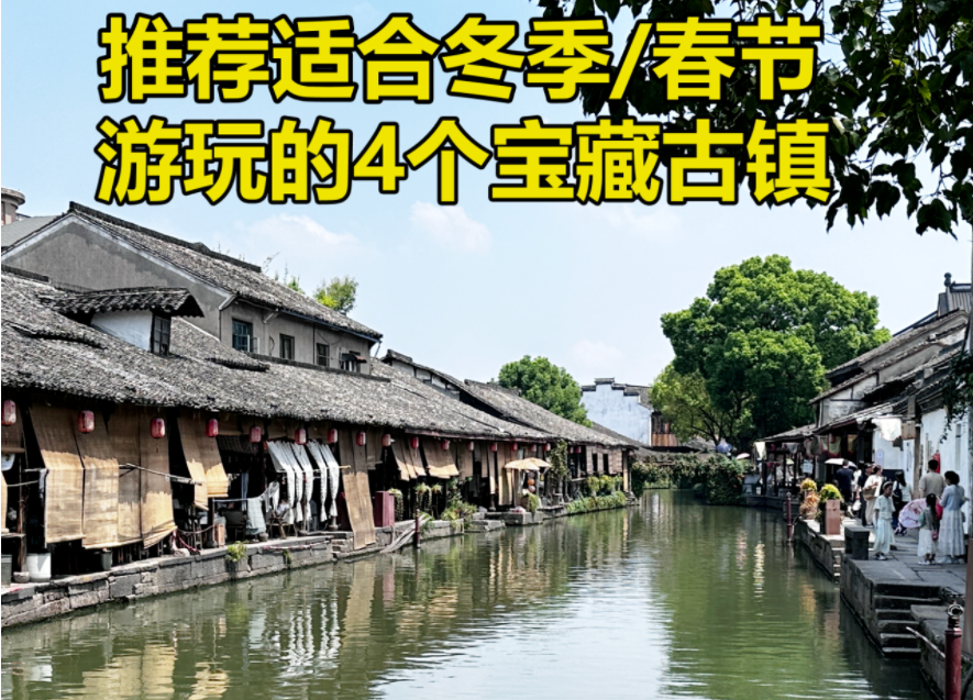 适合冬季游玩的4个古镇