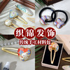 【织锦DIY发夹】非遗仿宋锦手工材料包新中式发饰配件仿刺绣织锦布贴发绳 商品缩略图2