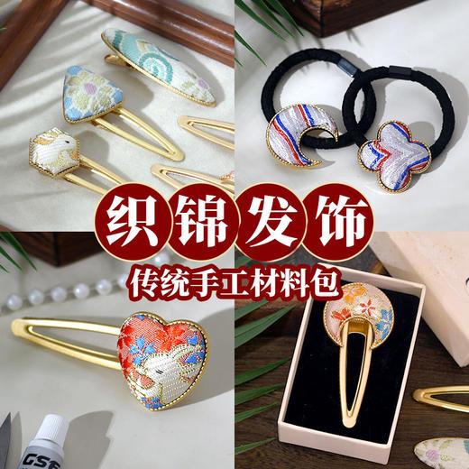 【织锦DIY发夹】非遗仿宋锦手工材料包新中式发饰配件仿刺绣织锦布贴发绳 商品图2