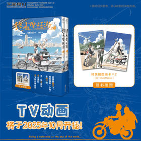 终末摩托游. 1-2（随书附赠： 精美插图画卡x2）2025年10月播出TV动画