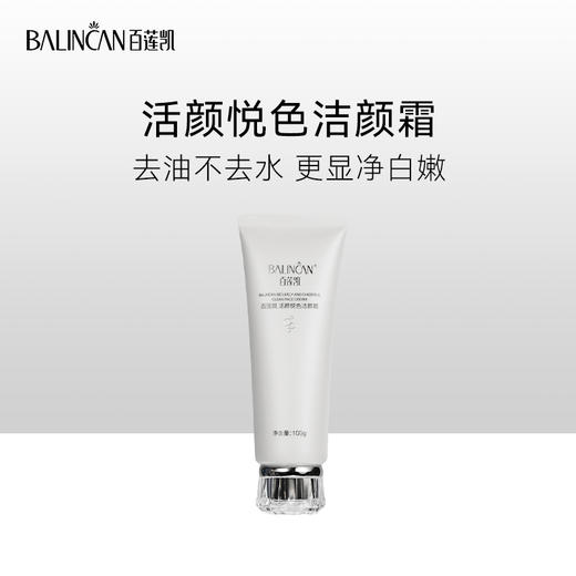 【热卖中】活颜悦色洁颜霜 商品图0