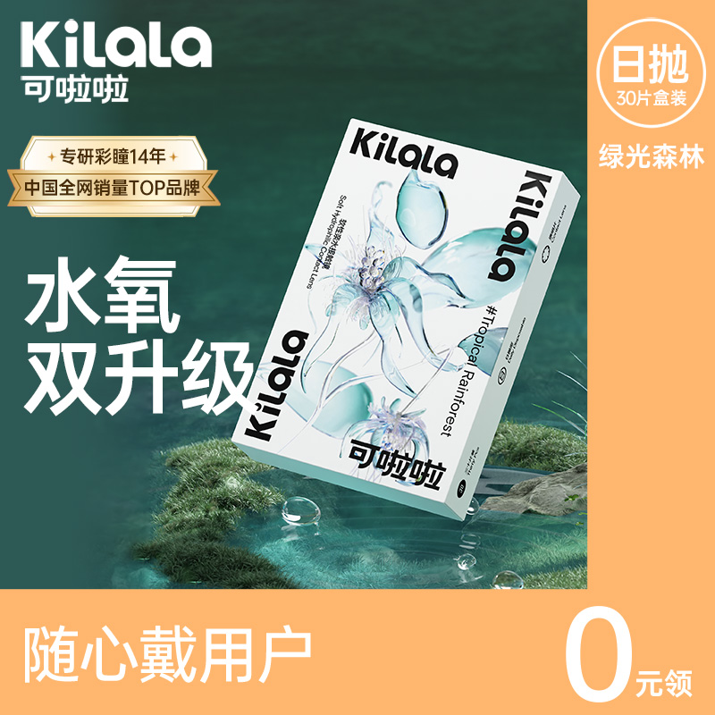 【随心戴】kilala可啦啦绿光森林隐形眼镜日抛盒30片装近视透明片