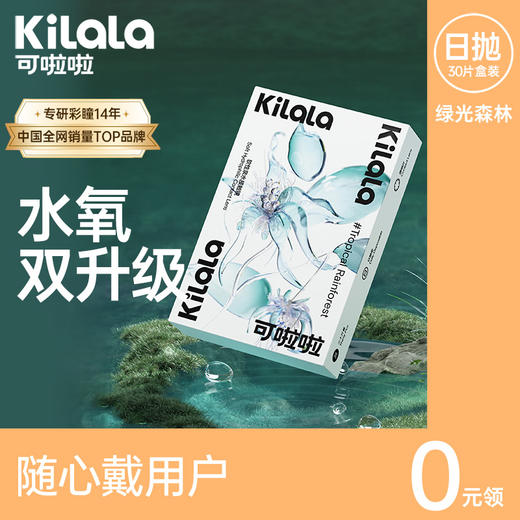 【随心戴】kilala可啦啦绿光森林隐形眼镜日抛盒30片装近视透明片 商品图0