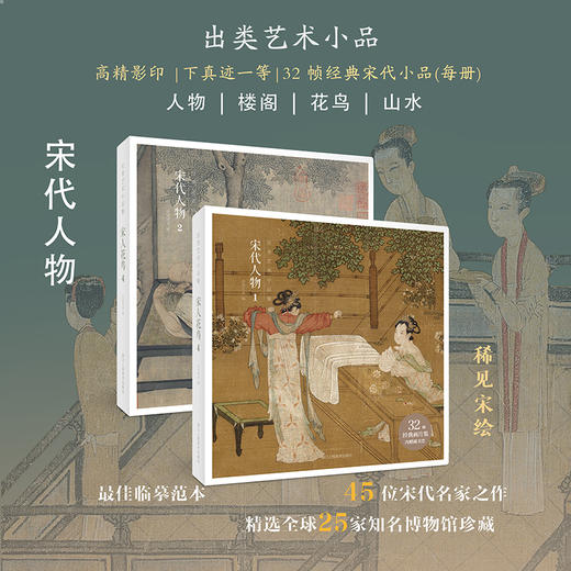 ”出类艺术小品“丛书11本人物楼阁花鸟山水高精影印下真迹一等32帧经典宋代小品浙江人民美术出版社 商品图1