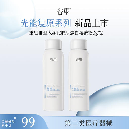 【光能复原系列】 【重磅星品】重组III型人源化胶原蛋白溶液150g 商品图1