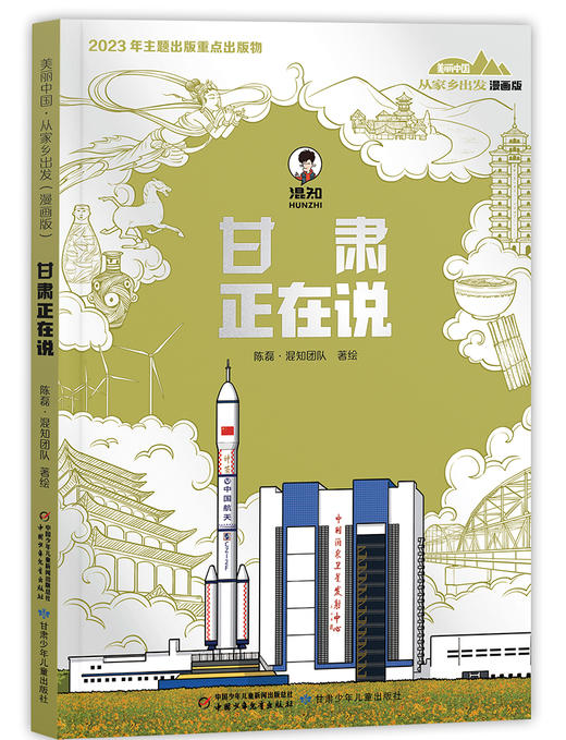 甘肃正在说 美丽中国从家乡出发（漫画版） 商品图1