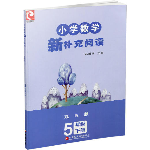 2025春 小学数学新补充阅读 五年级下册 双色版 5下含答案 小学数学课教学参考资料 小学教辅 江苏凤凰教育出版社 商品图3