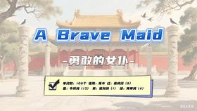 Lesson6 《A Brave Maid》