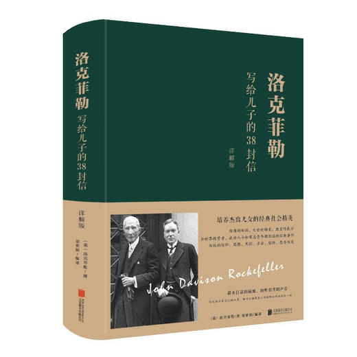 洛克菲勒写给儿子的38封信(详解版) 商品图1