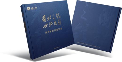 国社之镜 世纪光影 新华社新闻摄影展画册 商品图1