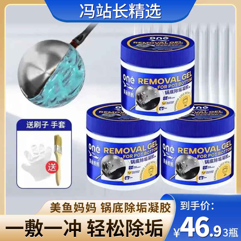ONEFULL 美鱼妈妈 锅底除垢凝胶 400g*3瓶 不锈钢清洁凝胶 强力去污除黑焦铁锅具 深层清洁不伤锅具