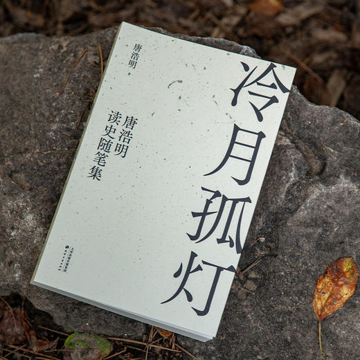 冷月孤灯：唐浩明读史随笔集（唐浩明四十年来随笔精选，解读历史上真实的曾国藩和他的朋友圈，揭秘历史小说的创作心得和背后的精彩故事） 商品图0
