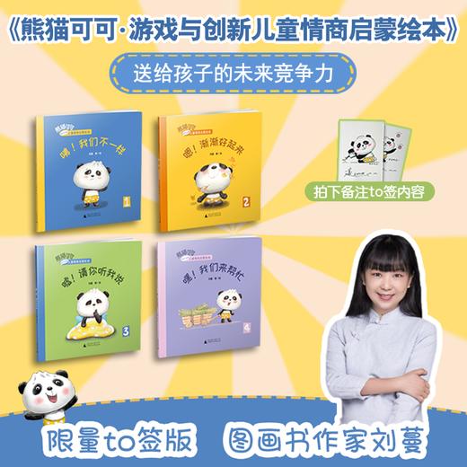 【限量定制TO签本  可选函盒版/四本普通版】熊猫可可·游戏与创新儿童情商启蒙绘本  适合2-6岁  魔法象  少儿 商品图1