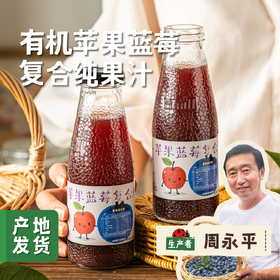 有机苹果蓝莓复合纯果汁 250ml*6瓶 | 合作农友生产，产自南京，生产者：周永平 *【公平贸易农人定价】
