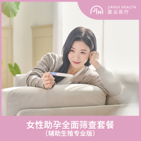 【备孕女性】助孕全面筛查套餐（生殖专业版）