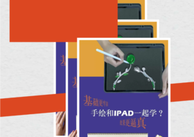 IPAD珠宝数字绘图课程（线下）