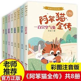 冰波经典童话故事 《阿笨猫全传》8册  6-12岁经典童话书 彩图注音