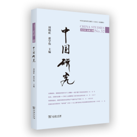 中国研究(总第32期)