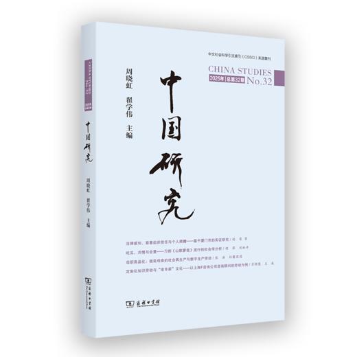 中国研究(总第32期) 商品图0