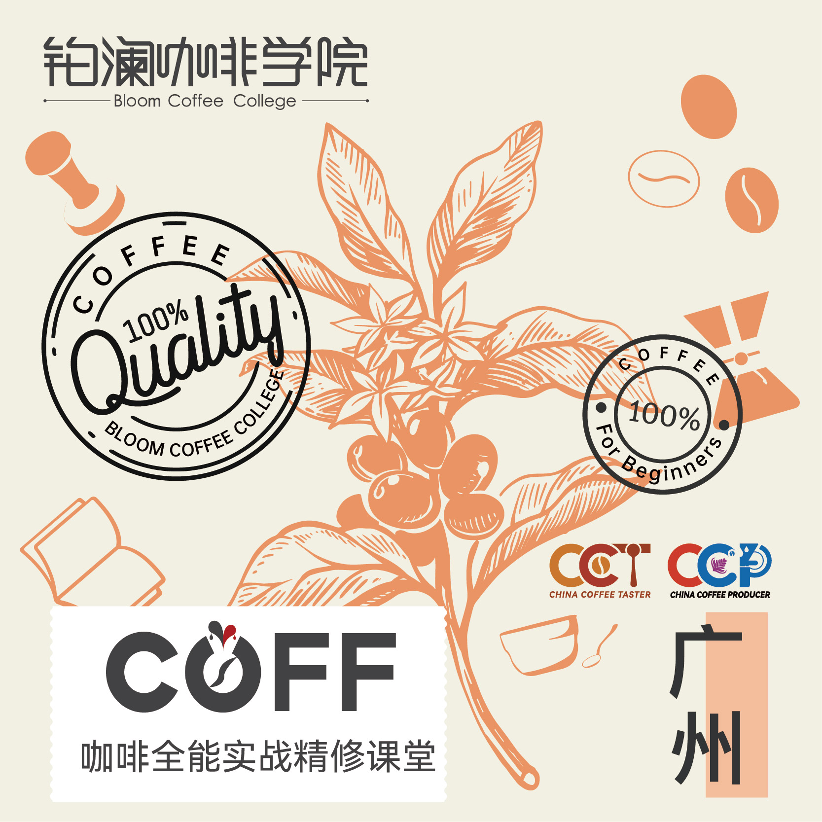 广州校区-COFF咖啡全能实战精修课堂-铂澜核心课程