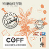 广州校区-COFF咖啡全能实战精修课堂-铂澜核心课程 商品缩略图0