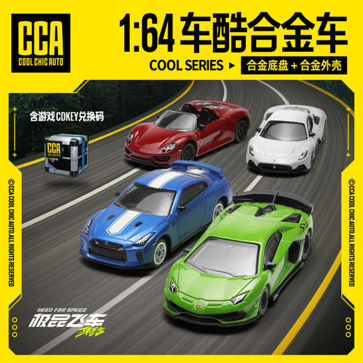 【极品飞车：集结】CCA1-64车酷系列联名款 商品图1